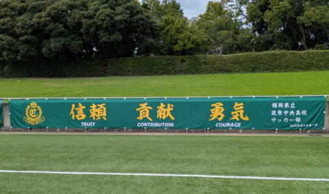 筑紫中央高校サッカー部様横断幕